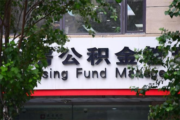 任丘北京住房公积金缴存政策（任丘北京住房公积金缴存政策文件）